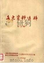 文史资料选辑第三辑（1984.09 PDF版）