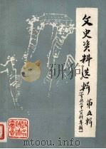 文史资料选辑第五辑  重庆七中资料专辑（1986.11 PDF版）