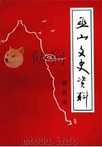 巫山县文史资料第四辑（1997.10 PDF版）