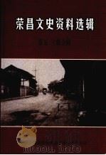 荣昌文史资料选辑 第5、6辑合辑 PDF电子版封面 中国人民政治协商会议荣昌县委员会