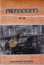 荣昌文史资料选辑 第8辑 PDF电子版封面 中国人民政治协商会议荣昌县委员会