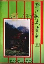 黔江文史资料第九辑（1996.11 PDF版）