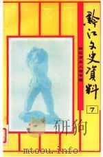 黔江文史资料第七辑（1994.08 PDF版）