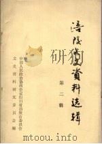 涪陵文史资料先辑第二辑（1985.12 PDF版）