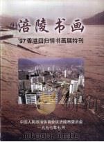 涪陵书画  97香港回归情书画展特刊（1997 PDF版）