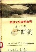 彭水文史资料选辑第二辑（1986.11 PDF版）