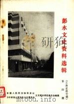 彭水文史资料选辑 第4辑 工商史料专辑 1988 PDF电子版封面 中国人民政治协商会议彭水苗族土家族自治县委员会文史资料研究委
