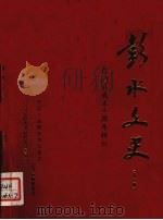 彭水文史资料 第8辑 1994 PDF电子版封面 政协彭水苗族土家族自治县委员会文史资料研究委员会