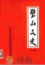 璧山县文史资料选辑 第8辑 1994 PDF电子版封面 中国人民政治协商会议四川省璧山县委员会文史资料委员会