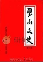 璧山县文史资料选辑  第10辑   1996  PDF电子版封面    中国人民政治协商会议四川省璧山县委员会文史资料委员会 