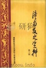 潼南文史资料第三辑（ PDF版）