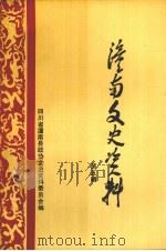 潼南文史资料 第5辑 1995 PDF电子版封面 四川省潼南县政协文史资料委员会