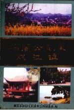 杨闇公故里双江镇 1992 PDF电子版封面 潼南县政协文史资料委员会