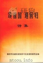 颂祖国迎回归诗集（ PDF版）