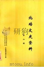 北碚文史资料第六辑（1994.12 PDF版）