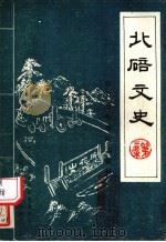 北碚文史第二辑（1987.03 PDF版）