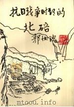 抗日战争时期的北碚（1992 PDF版）