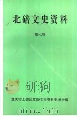 北碚文史资料第七辑（1995.12 PDF版）