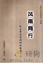 北碚文史资料  第14集  风雨同行（ PDF版）