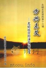 北碚文史资料  第16辑  文兴未艾（ PDF版）