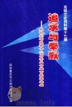 北碚文史资料  第17辑  追求与奉献（ PDF版）