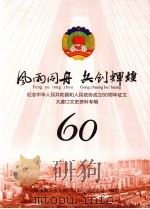 大渡口文史资料专辑  风雨同舟共创辉煌（ PDF版）