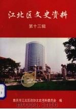 江北区文史资料 第13辑 1999 PDF电子版封面 政协重庆市江北区委员会文史资料委员会