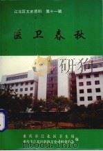 江北区文史资料  第11辑  医卫春秋（1997 PDF版）