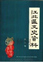 江北区文史资料 第2辑 1995 PDF电子版封面 政协重庆市江北区委员会文史资料委员会