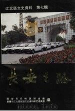 长安之路 江北区文史资料第七辑 1992.12 PDF电子版封面 国营长安机器制造厂,重庆江北区政协文史资料研究委员会
