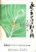 永川文史资料选辑 第1辑 1985 PDF电子版封面 中国人民政治协商会议重庆永川县委员会,文史资料组