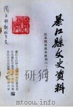 綦江文史资料 纪念抗日战争胜利四十周年专辑 1985 PDF电子版封面 綦江县政协文史资料研究委员会,中共綦江县委党史工委办公室等