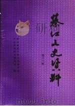 綦江县文史资料 第16辑 1997 PDF电子版封面 政协綦江县委员会,文史资料委员会