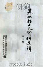 綦江县文史资料 第7辑 1987 PDF电子版封面 政协四川省綦江县委员会,文史资料研究委员会