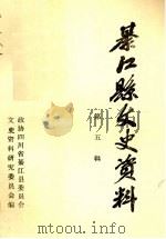 綦江县文史资料 第5辑 1986 PDF电子版封面 政协四川省綦江县委员会,文史资料研究委员会