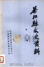 綦江县文史资料第四辑（1985.12 PDF版）