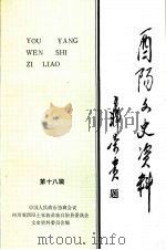 酉阳文史资料 第18辑 1996 PDF电子版封面 中国人民政治协商会四川省酉阳土家族苗族自治县委员会文史资料委