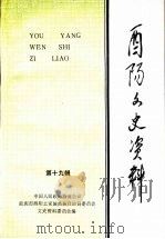酉阳文史资料 第19辑 1997 PDF电子版封面 中国人民政治协商会四川省酉阳土家族苗族自治县委员会文史资料委