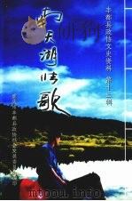 丰都县政协文史资料 第13辑 南天湖情歌 PDF电子版封面 重庆市丰都县政协社会发展委员会