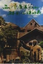 綦江文史资料专辑 西迁重庆綦江的韩国临时政府 1998 PDF电子版封面 政协重庆綦江县委员会,重庆大韩民国临时政府旧址陈列馆