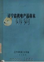 辽宁省机电产品样本  电机类（1975 PDF版）