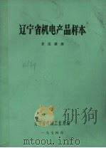 辽宁省机电产品样本  变压器类（1974 PDF版）
