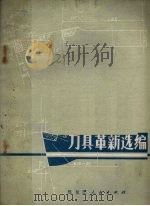 刀具革新选编（1973 PDF版）
