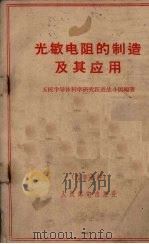 光敏电阻的制造及其应用（1959 PDF版）