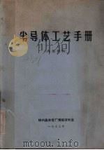 半导体工艺手册 1973 PDF电子版封面 锦州晶体管厂情报资料室编