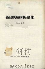 论道德经数学化 1980 PDF电子版封面 林大芽编
