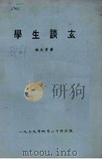 学生谈玄（1979 PDF版）