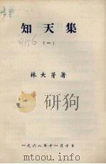 知天集  1（1968 PDF版）