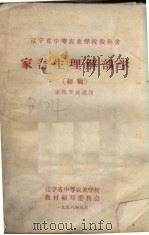 家畜生理解剖学  初稿  畜牧专业适用（1958 PDF版）