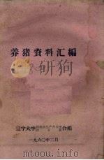 养猪资料汇编（1960 PDF版）